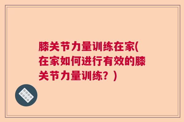膝关节力量训练在家(在家如何进行有效的膝关节力量训练？)