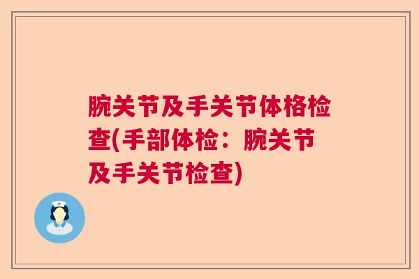 腕关节及手关节体格检查(手部体检:腕关节及手关节检查)