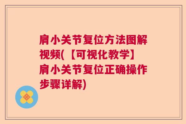 肩小关节复位方法图解视频(【可视化教学】肩小关节复位正确操作步骤详解)