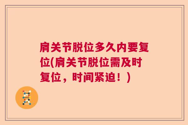 肩关节脱位多久内要复位(肩关节脱位需及时复位,时间紧迫!)
