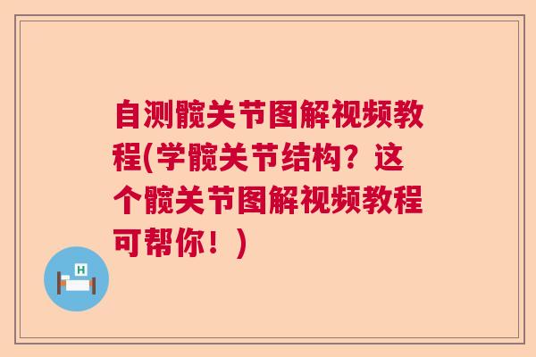 自测髋关节图解视频教程(学髋关节结构?这个髋关节图解视频教程可帮你!)