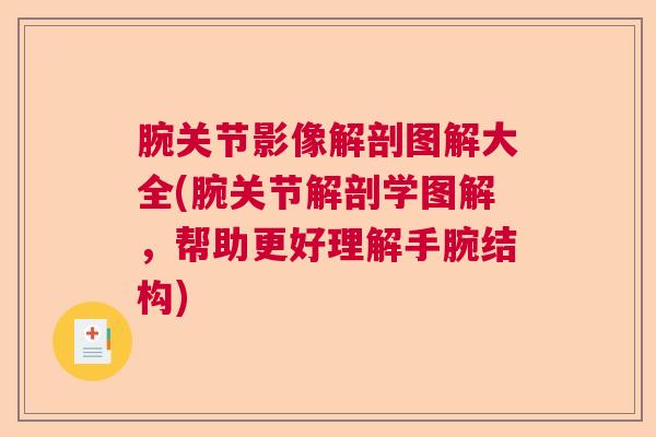 腕关节影像解剖图解大全(腕关节解剖学图解，帮助更好理解手腕结构)