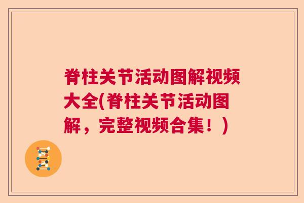 脊柱关节活动图解视频大全(脊柱关节活动图解,完整视频合集!)