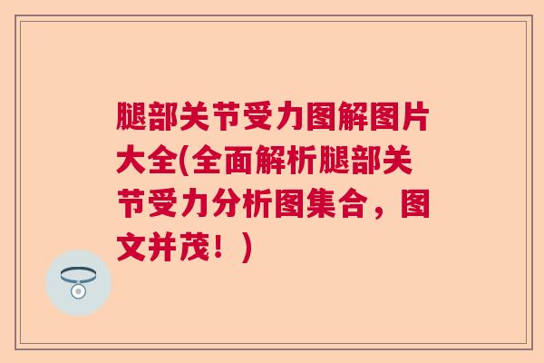 腿部关节受力图解图片大全(全面解析腿部关节受力分析图集合，图文并茂！)