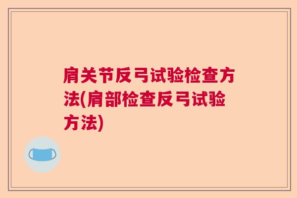 肩关节反弓试验检查方法(肩部检查反弓试验方法)