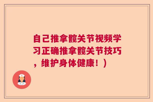自己推拿髋关节视频学习正确推拿髋关节技巧,维护身体健康!)