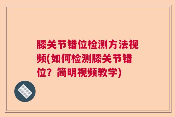 膝关节错位检测方法视频(如何检测膝关节错位？简明视频教学)