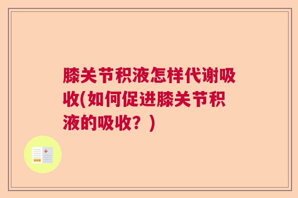 膝关节积液怎样代谢吸收(如何促进膝关节积液的吸收?)