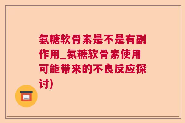 氨糖软骨素是不是有副作用_氨糖软骨素使用可能带来的不良反应探讨) 氨糖软骨素是不是有副作用_氨糖软骨素使用可能带来的不良反应探讨)