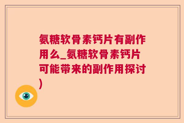 氨糖软骨素钙片有副作用么_氨糖软骨素钙片可能带来的副作用探讨)