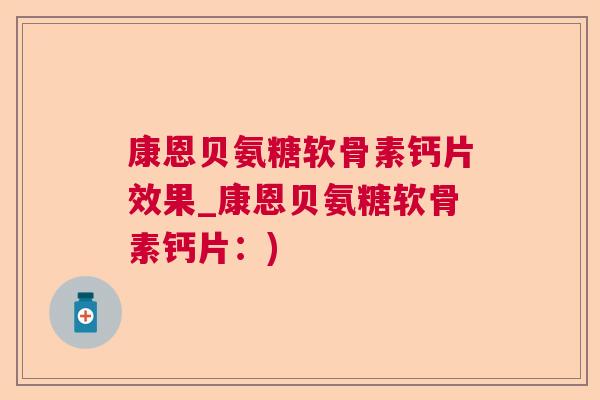 康恩贝氨糖软骨素钙片效果_康恩贝氨糖软骨素钙片:)