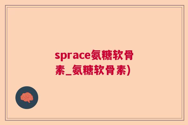 sprace氨糖软骨素_氨糖软骨素)