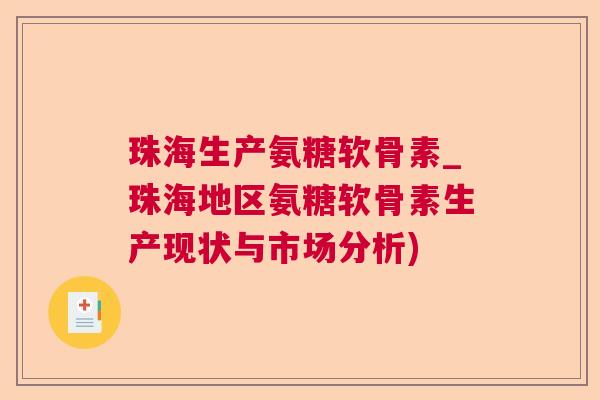 珠海生产氨糖软骨素_珠海地区氨糖软骨素生产现状与市场分析)