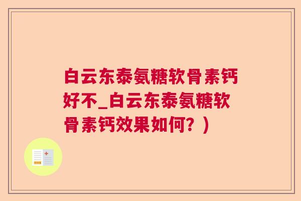 白云东泰氨糖软骨素钙好不_白云东泰氨糖软骨素钙效果如何？)