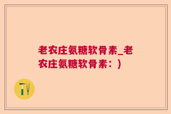 老农庄氨糖软骨素_老农庄氨糖软骨素:)