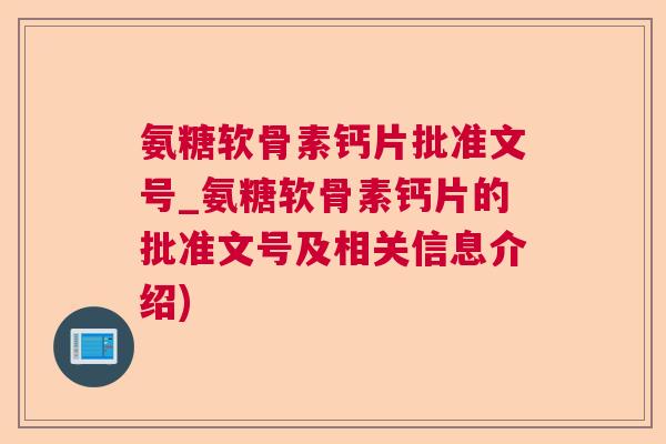 氨糖软骨素钙片批准文号_氨糖软骨素钙片的批准文号及相关信息介绍)