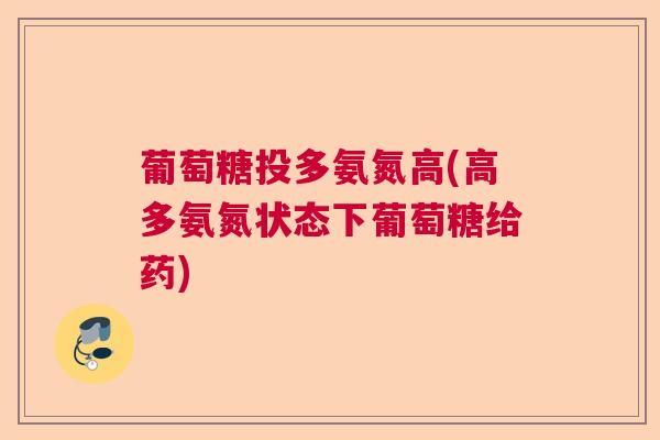 葡萄糖投多氨氮高(高多氨氮状态下葡萄糖给药)