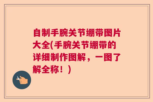 自制手腕关节绷带图片大全(手腕关节绷带的详细制作图解,一图了解全称!)