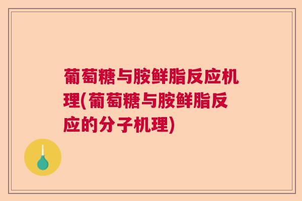 葡萄糖与胺鲜脂反应机理(葡萄糖与胺鲜脂反应的分子机理) 葡萄糖与胺鲜脂反应机理(葡萄糖与胺鲜脂反应的分子机理)