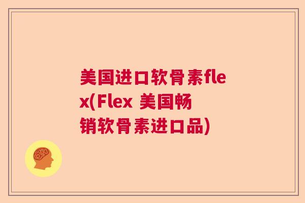 美国进口软骨素flex(Flex 美国畅销软骨素进口品) 美国进口软骨素flex(Flex 美国畅销软骨素进口品)