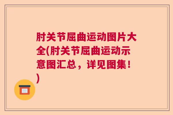 肘关节屈曲运动图片大全(肘关节屈曲运动示意图汇总,详见图集!)
