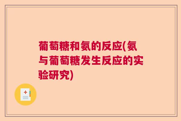葡萄糖和氨的反应(氨与葡萄糖发生反应的实验研究) 葡萄糖和氨的反应(氨与葡萄糖发生反应的实验研究)