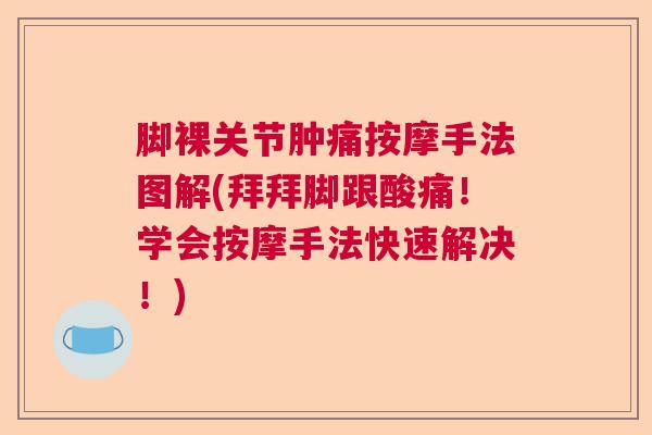 脚裸关节肿痛按摩手法图解(拜拜脚跟酸痛！学会按摩手法快速解决！)