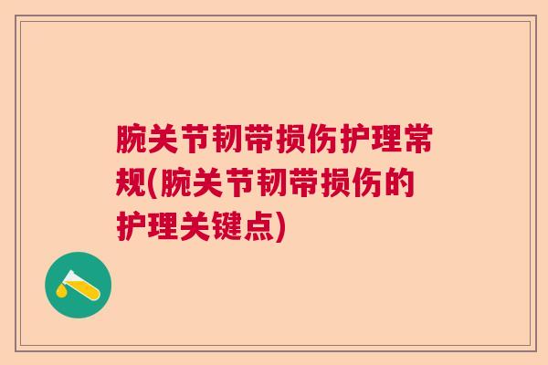 腕关节韧带损伤护理常规(腕关节韧带损伤的护理关键点)