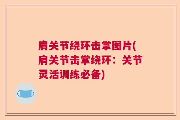 肩关节绕环击掌图片(肩关节击掌绕环:关节灵活训练必备)