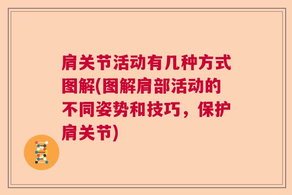 肩关节活动有几种方式图解(图解肩部活动的不同姿势和技巧,保护肩关节) 肩关节活动有几种方式图解(图解肩部活动的不同姿势和技巧,保护肩关节)