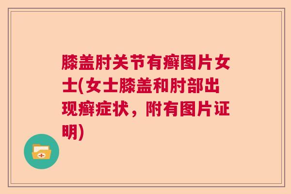 膝盖肘关节有癣图片女士(女士膝盖和肘部出现癣症状，附有图片证明)