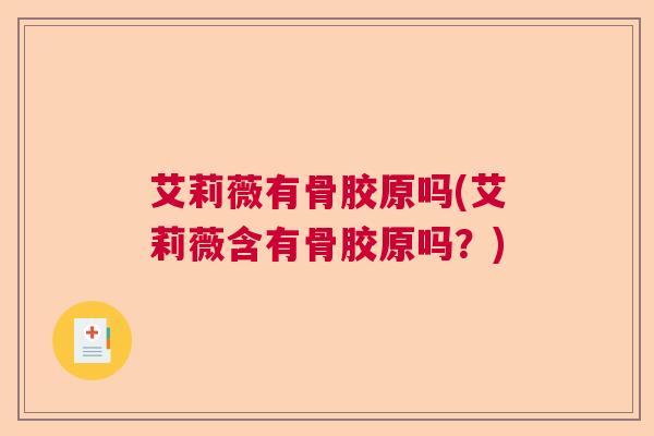 艾莉薇有骨胶原吗(艾莉薇含有骨胶原吗？)