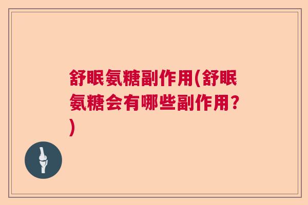舒眠氨糖副作用(舒眠氨糖会有哪些副作用?)
