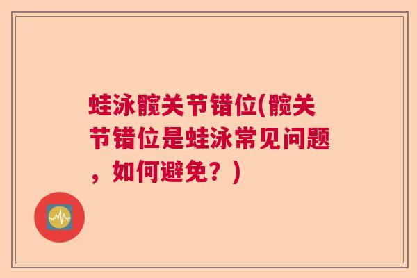 蛙泳髋关节错位(髋关节错位是蛙泳常见问题,如何避免?)