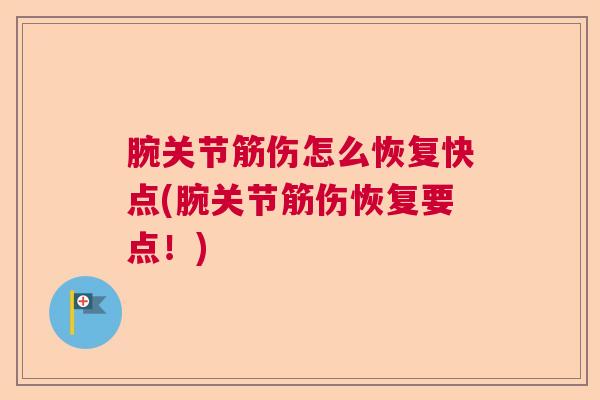 腕关节筋伤怎么恢复快点(腕关节筋伤恢复要点!)