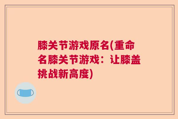 膝关节游戏原名(重命名膝关节游戏：让膝盖挑战新高度)