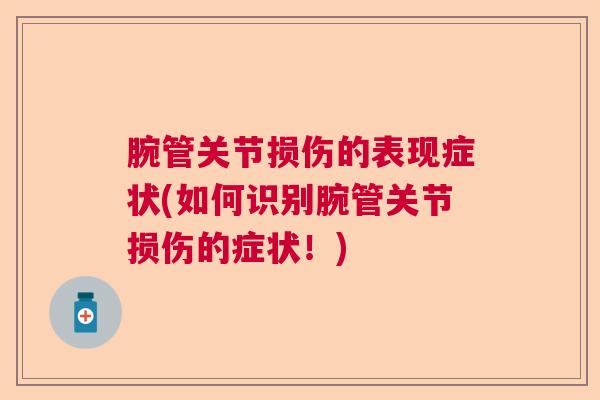 腕管关节损伤的表现症状(如何识别腕管关节损伤的症状!) 腕管关节损伤的表现症状(如何识别腕管关节损伤的症状!)