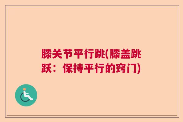 膝关节平行跳(膝盖跳跃:保持平行的窍门)