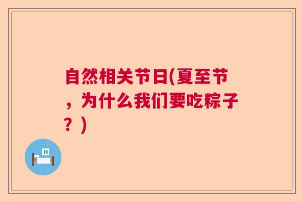自然相关节日(夏至节，为什么我们要吃粽子？)