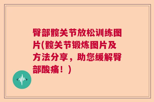 臀部髋关节放松训练图片(髋关节锻炼图片及方法分享，助您缓解臀部酸痛！)