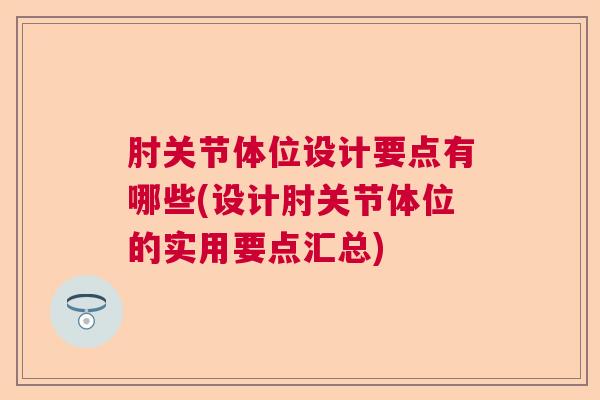 肘关节体位设计要点有哪些(设计肘关节体位的实用要点汇总)