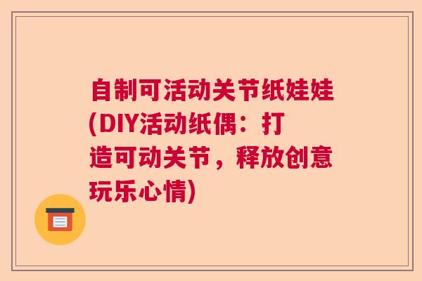 自制可活动关节纸娃娃(DIY活动纸偶:打造可动关节,释放创意玩乐心情)