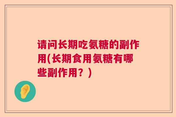 请问长期吃氨糖的副作用(长期食用氨糖有哪些副作用?)