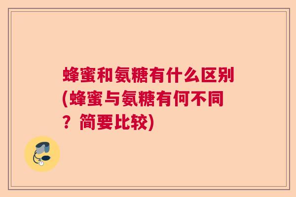 蜂蜜和氨糖有什么区别(蜂蜜与氨糖有何不同?简要比较)