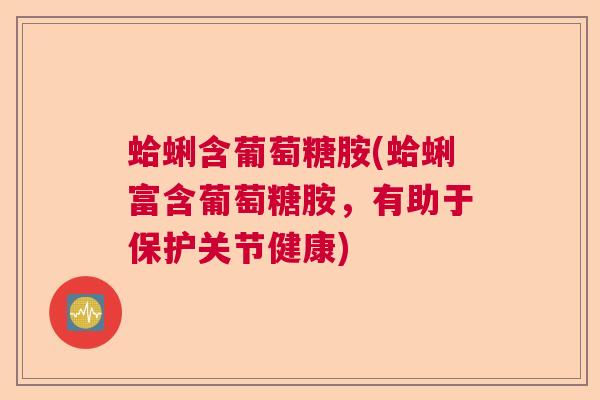 蛤蜊含葡萄糖胺(蛤蜊富含葡萄糖胺，有助于保护关节健康)