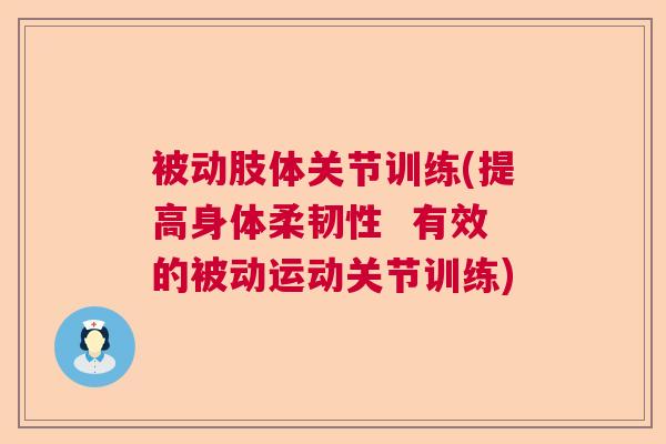 被动肢体关节训练(提高身体柔韧性 有效的被动运动关节训练)