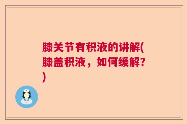 膝关节有积液的讲解(膝盖积液，如何缓解？)