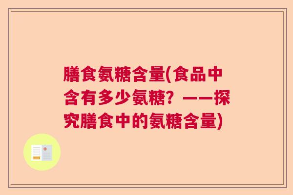 膳食氨糖含量(食品中含有多少氨糖？——探究膳食中的氨糖含量)