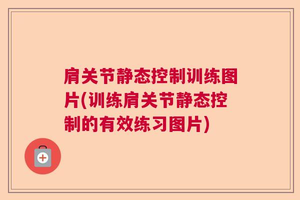 肩关节静态控制训练图片(训练肩关节静态控制的有效练习图片) 肩关节静态控制训练图片(训练肩关节静态控制的有效练习图片)