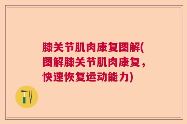 膝关节肌肉康复图解(图解膝关节肌肉康复，快速恢复运动能力)